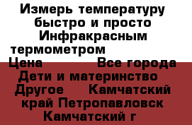 Измерь температуру быстро и просто Инфракрасным термометром Non-contact › Цена ­ 2 490 - Все города Дети и материнство » Другое   . Камчатский край,Петропавловск-Камчатский г.
